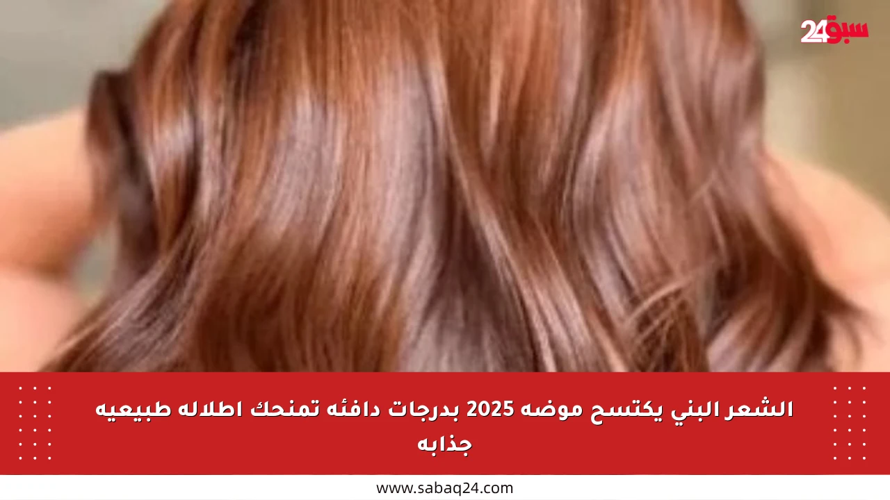 الشعر البني يكتسح موضة 2025 بدرجات دافئة تمنحك إطلالة طبيعية جذابة